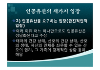 [간호윤리] 인공유산의 윤리적 사고-9