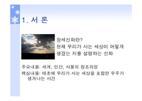 [국문학] 창세신화의 존재 및 의미-2