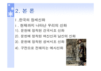[국문학] 창세신화의 존재 및 의미-3