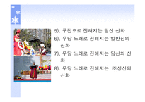 [국문학] 창세신화의 존재 및 의미-4