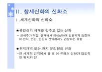 [국문학] 창세신화의 존재 및 의미-5