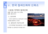 [국문학] 창세신화의 존재 및 의미-6