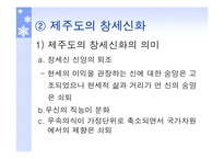 [국문학] 창세신화의 존재 및 의미-9