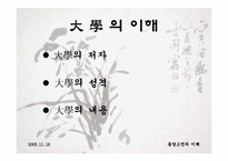 [동양고전] 대학-2