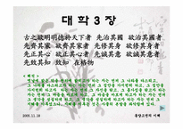 [동양고전] 대학-3