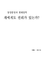 [현대철학] 개의 권리 -식용견과 애완견 사이에서-1