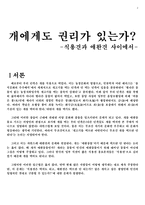 [현대철학] 개의 권리 -식용견과 애완견 사이에서-2