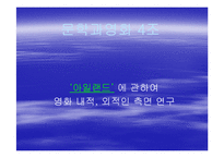 [문학과 영화] `아일랜드`에 관하여 영화 내적, 외적인 측면 연구-1