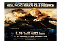 [문학과 영화] `아일랜드`에 관하여 영화 내적, 외적인 측면 연구-4