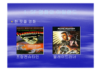 [문학과 영화] `아일랜드`에 관하여 영화 내적, 외적인 측면 연구-6
