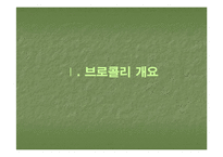 브로컬리(BROCCOLI)의 실용성-3