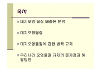 대기오염물질배출의 원인과 규제-2