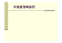 대기오염물질배출의 원인과 규제-3