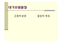 대기오염물질배출의 원인과 규제-7