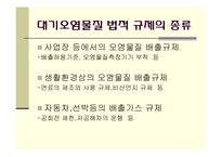 대기오염물질배출의 원인과 규제-10