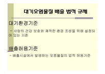 대기오염물질배출의 원인과 규제-11