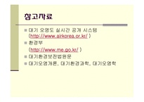 대기오염물질배출의 원인과 규제-16