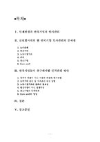[인적자원관리] 한국기업의 인사관리문제점 및 해결방안-1