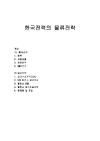 한국전력의 물류전략-1