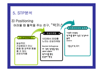 [마케팅] 동아제약 박카스의 마케팅전략 성공사례-18