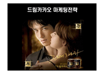 [마케팅] 롯데제과 드림카카오의 마케팅전략 성공사례-1