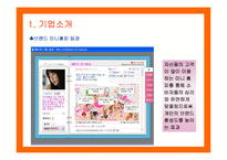 [마케팅] 싸이월드(CYWORLD)의 마케팅전략 성공사례-7
