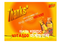 [마케팅] 광동제약의 비타500 마케팅전략과 성공요인-1
