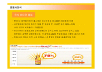 [마케팅] 광동제약의 비타500 마케팅전략과 성공요인-11