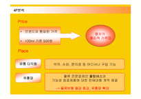 [마케팅] 광동제약의 비타500 마케팅전략과 성공요인-18