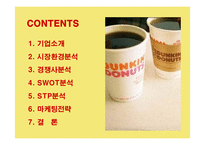 [마케팅] 던킨도너츠의 마케팅전략 성공사례-2