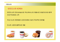 [마케팅] 던킨도너츠의 마케팅전략 성공사례-5
