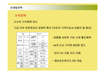 [마케팅] 던킨도너츠의 마케팅전략 성공사례-17