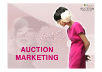 [마케팅] 옥션(AUCTION)의 마케팅전략 성공사례-1