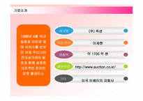 [마케팅] 옥션(AUCTION)의 마케팅전략 성공사례-3