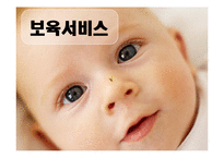 [보육] 보육서비스-1