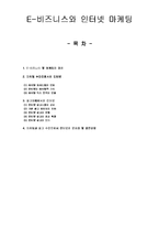 [e비즈니스,인터넷,마케팅,] E-비즈니스와 인터넷 마케팅-1