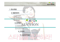 [서비스 마케팅] 옥션의 SWOT,STP,7P 전략분석(A+)-2