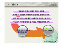 [서비스 마케팅] 옥션의 SWOT,STP,7P 전략분석(A+)-3