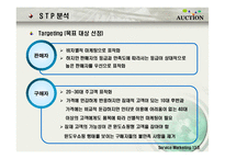 [서비스 마케팅] 옥션의 SWOT,STP,7P 전략분석(A+)-13