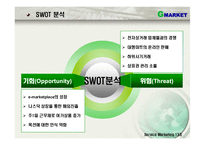 [서비스 마케팅]G마켓 마케팅 전략분석(swot,stp,7p)-(ppt)-7