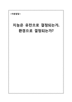 [아동발달 및 교육] 지능은 유전으로 결정되는가, 환경으로 결정되는가?-1