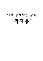 [영화] 영화의 이해 - 내가 좋아하는 영화감독 ‘곽재용`-1