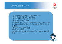 [북경올림픽 베이징올림픽] 북경올림픽 소개, 문제점과 해결책, 베이징올림픽의 영향-5