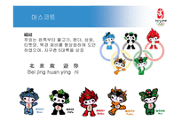[북경올림픽 베이징올림픽] 북경올림픽 소개, 문제점과 해결책, 베이징올림픽의 영향-10