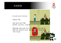 [북경올림픽 베이징올림픽] 북경올림픽 소개, 문제점과 해결책, 베이징올림픽의 영향-18