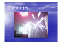 [중국의 명절과 기념일] 중국의 명절에 대해-5