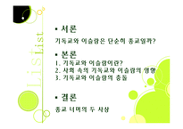 [사회학] 기독교와 이슬람-2