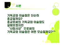 [사회학] 기독교와 이슬람-3