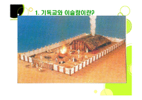 [사회학] 기독교와 이슬람-9