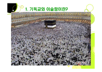 [사회학] 기독교와 이슬람-19